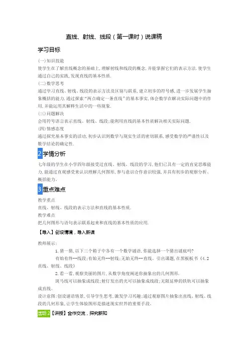 直线、射线、线段(第一课时)说课稿