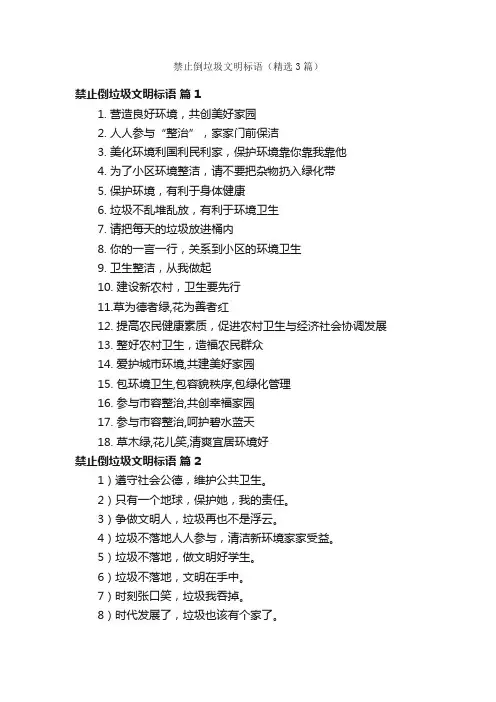 禁止倒垃圾文明标语（精选3篇）