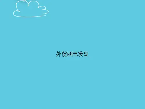 外贸函电发盘精选PPT