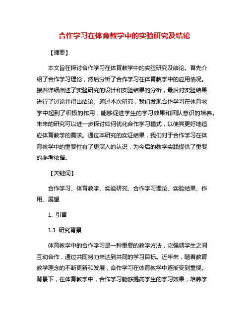 合作学习在体育教学中的实验研究及结论