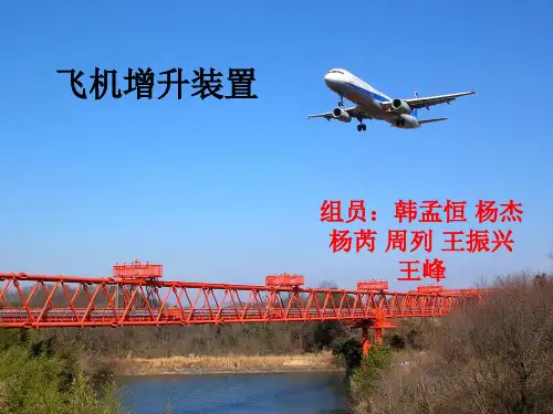 飞机增升装置