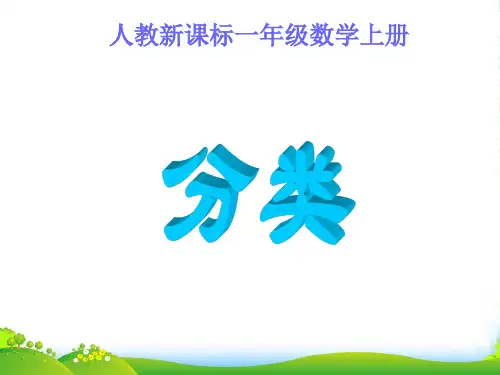 人教数学一年级上册《分类》优质课件