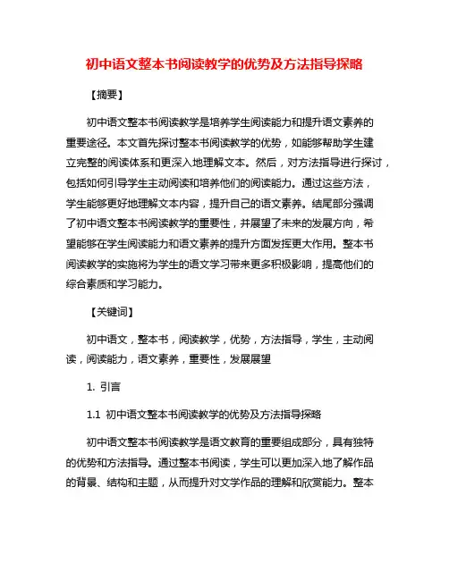 初中语文整本书阅读教学的优势及方法指导探略