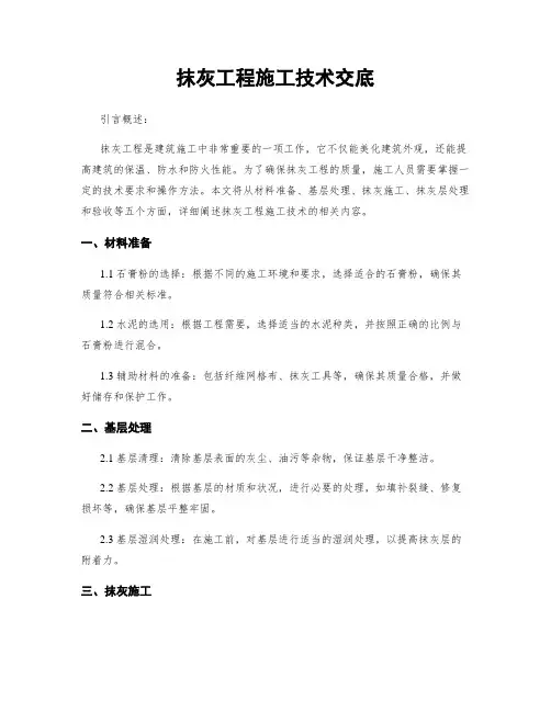 抹灰工程施工技术交底