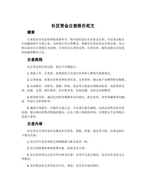 社区资金自查报告范文