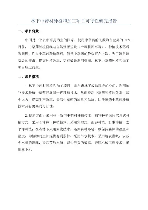 林下中药材种植和加工项目可行性研究报告