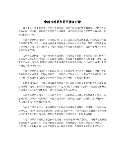 中越百香果贸易困境及对策