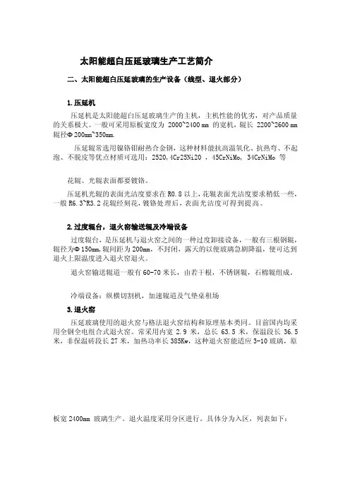 [教材]太阳能超白压延玻璃生产工艺简介[1]