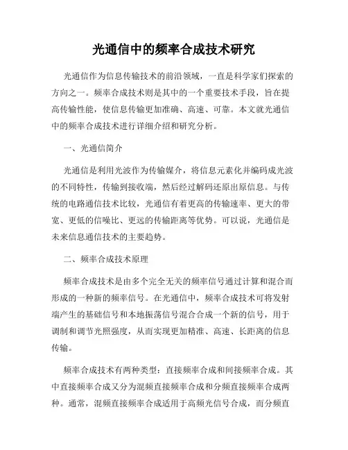 光通信中的频率合成技术研究
