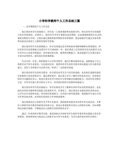 小学科学教师个人工作总结三篇