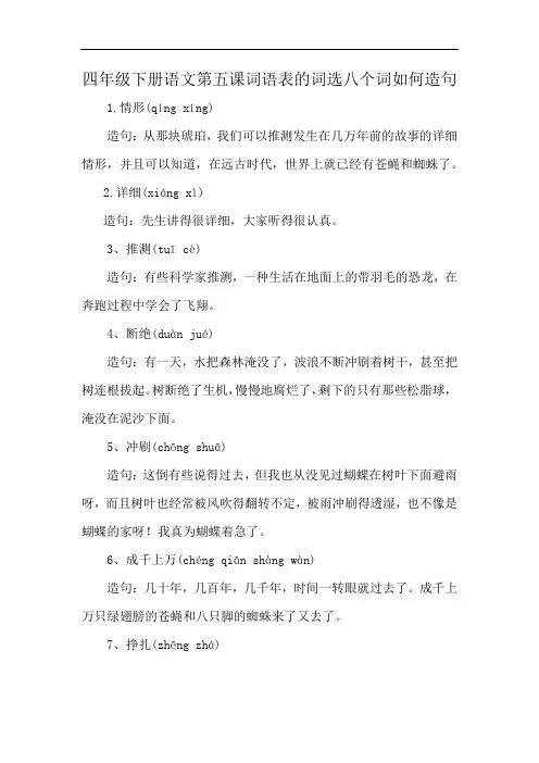 四年级下册语文第五课词语表的词选八个词如何造句