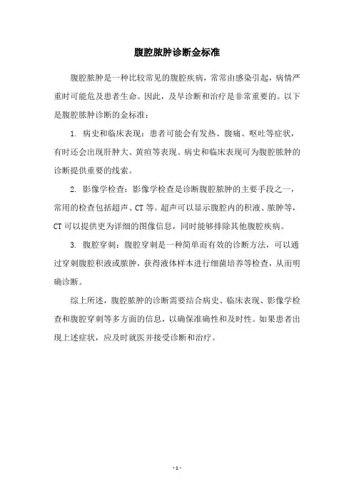 腹腔脓肿诊断金标准