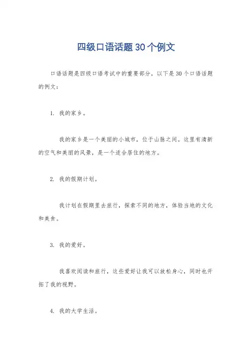 四级口语话题30个例文