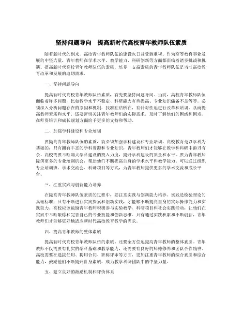 坚持问题导向 提高新时代高校青年教师队伍素质