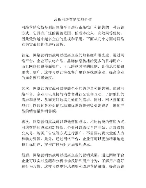 浅析网络营销实战价值