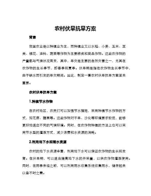 农村伏旱抗旱方案