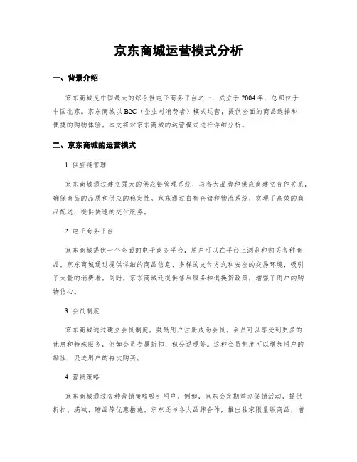 京东商城运营模式分析