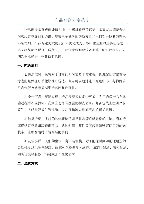 产品配送方案范文