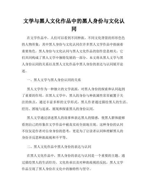 文学与黑人文化作品中的黑人身份与文化认同
