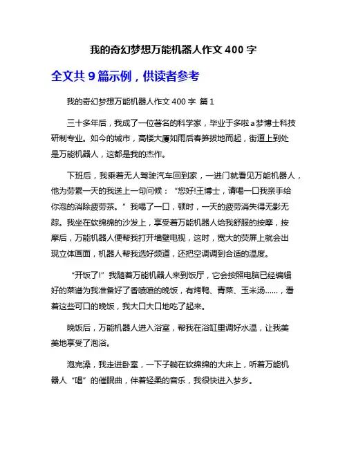 我的奇幻梦想万能机器人作文400字