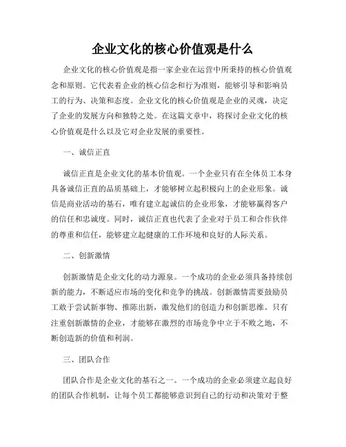 企业文化的核心价值观是什么