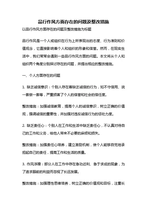 品行作风方面存在的问题及整改措施