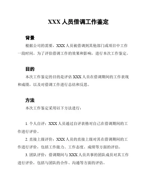 XXX人员借调工作鉴定