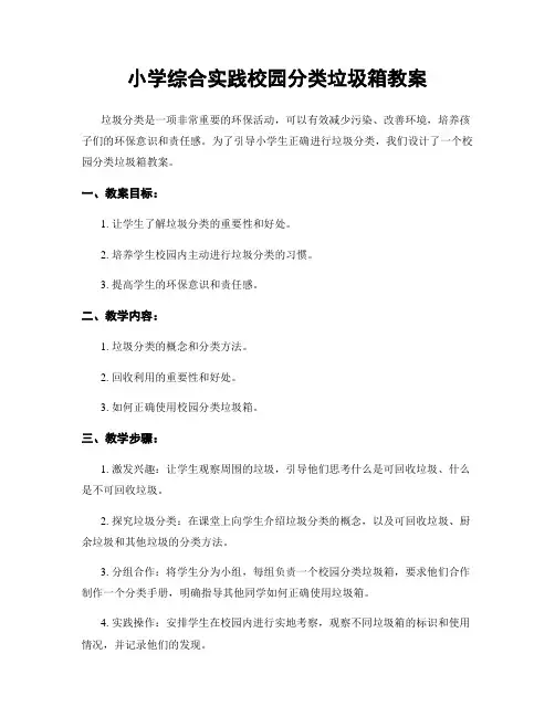小学综合实践校园分类垃圾箱教案