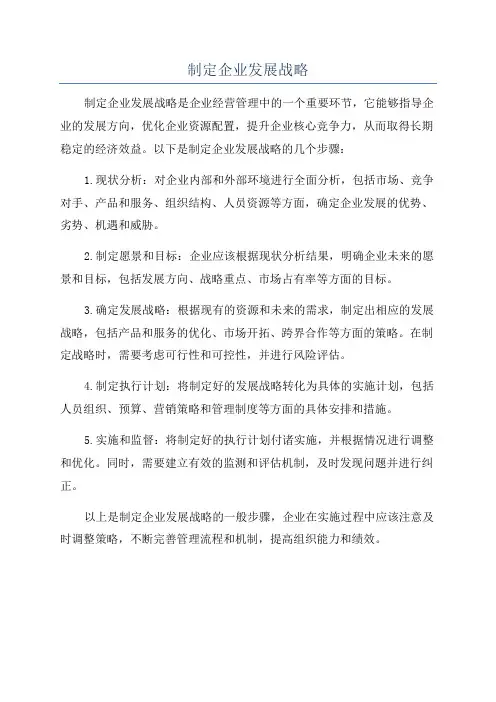 制定企业发展战略