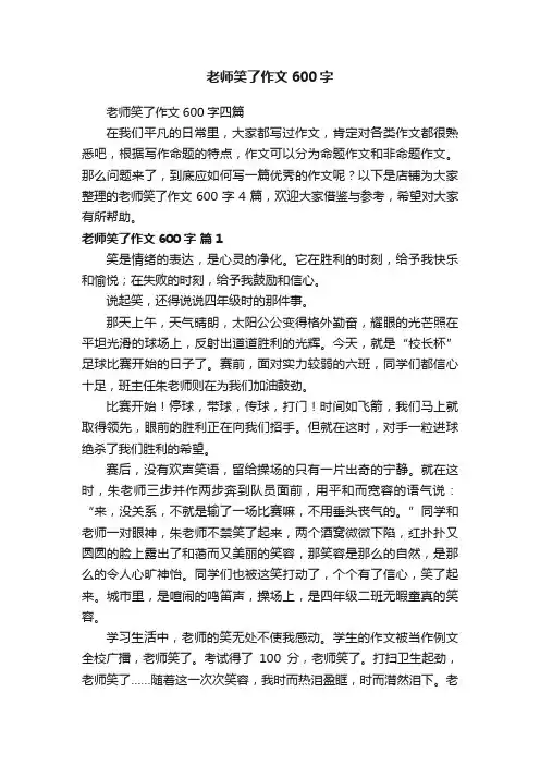 老师笑了作文600字