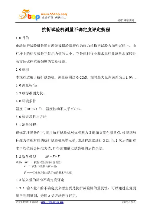 抗折试验机测量不确定度评定规程