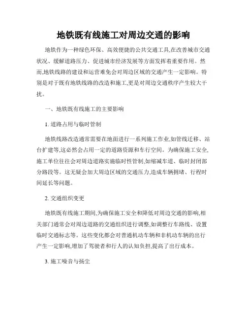 地铁既有线施工对周边交通的影响