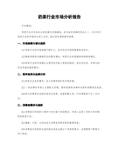 奶茶行业市场分析报告