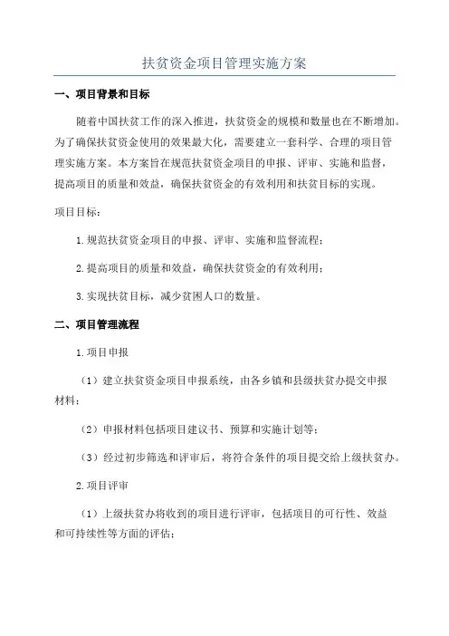 扶贫资金项目管理实施方案