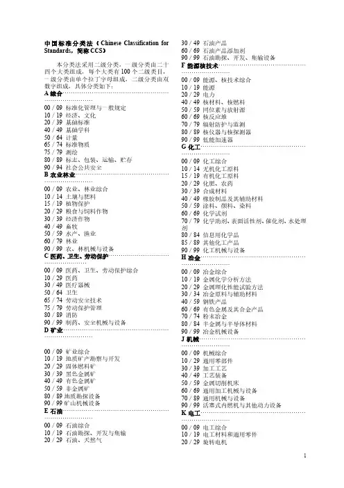 中国标准分类法