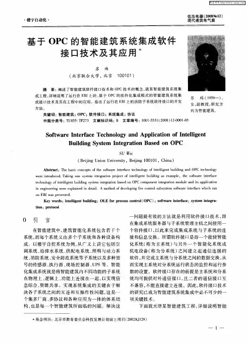 基于OPC的智能建筑系统集成软件接口技术及其应用