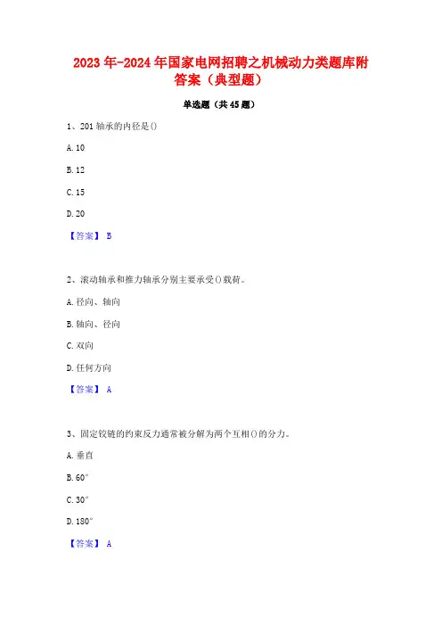 2023年-2024年国家电网招聘之机械动力类题库附答案(典型题)