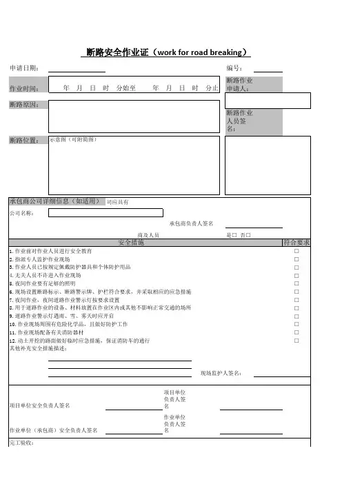 断路安全作业证(危险性作业许可证)