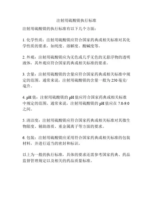 注射用硫酸镁执行标准