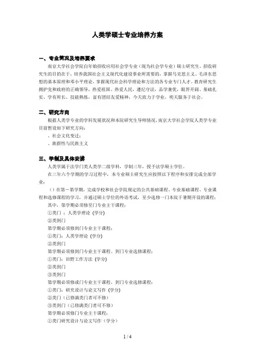 人类学硕士专业培养方案