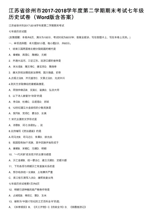 江苏省徐州市2017-2018学年度第二学期期末考试七年级历史试卷（Word版含答案）