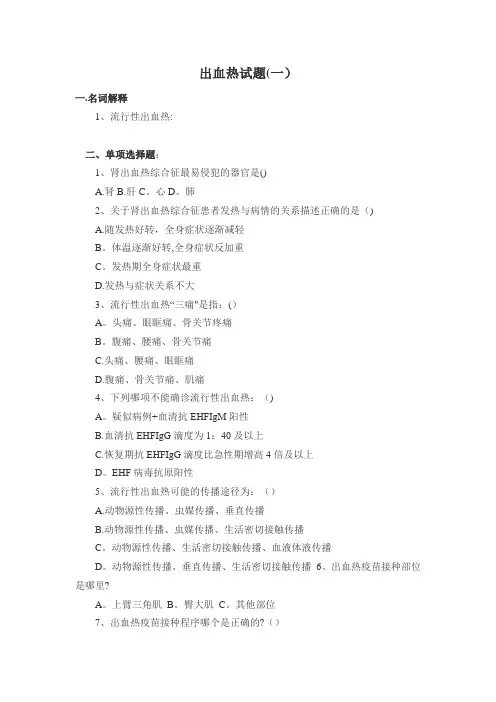 出血热试题