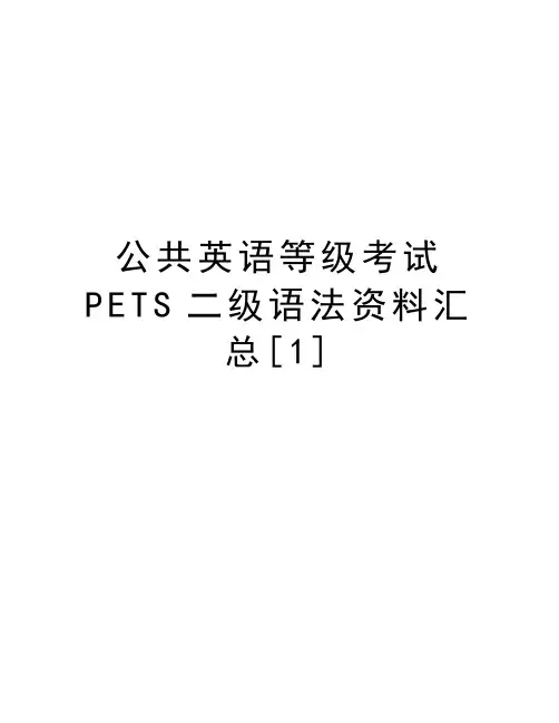 公共英语等级考试PETS二级语法资料汇总[1]讲课稿