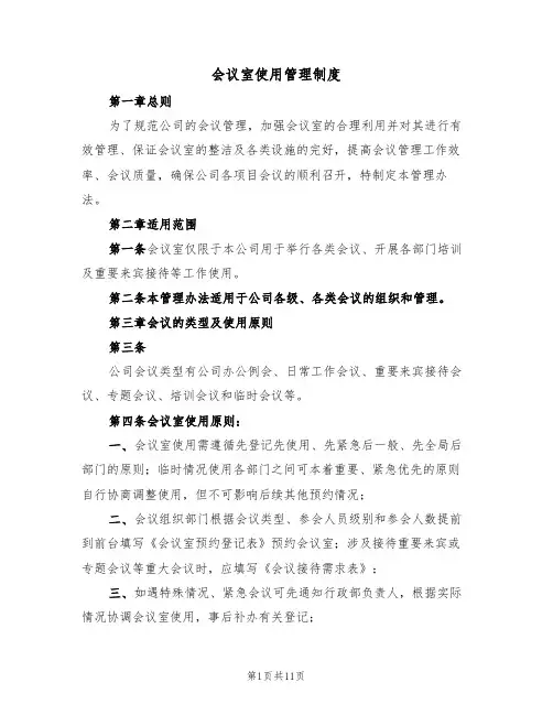 会议室使用管理制度（五篇）