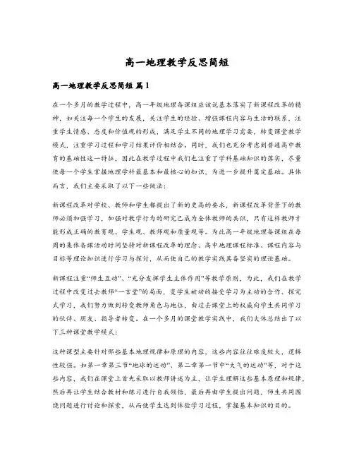 高一地理教学反思简短