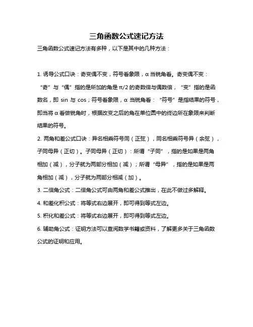 三角函数公式速记方法
