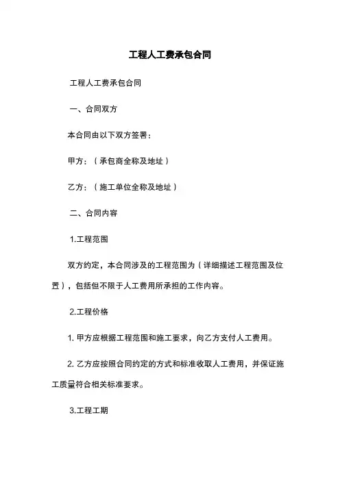 工程人工费承包合同