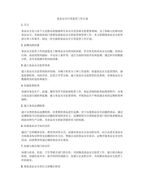 食品安全日常监管工作计划