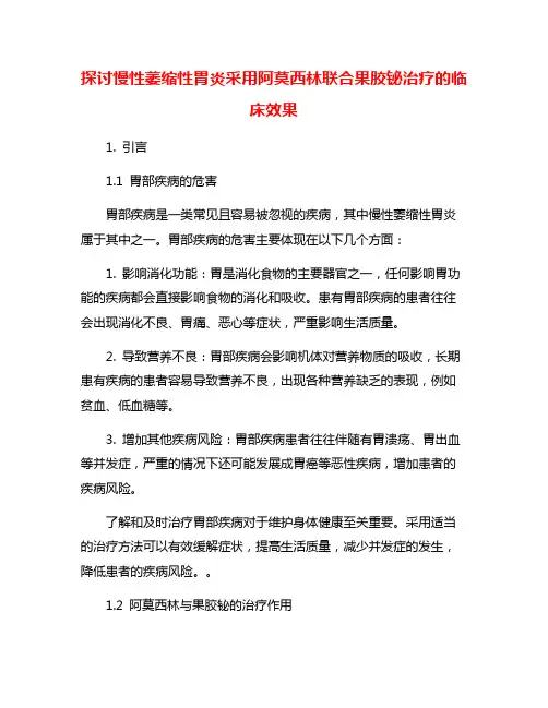 探讨慢性萎缩性胃炎采用阿莫西林联合果胶铋治疗的临床效果
