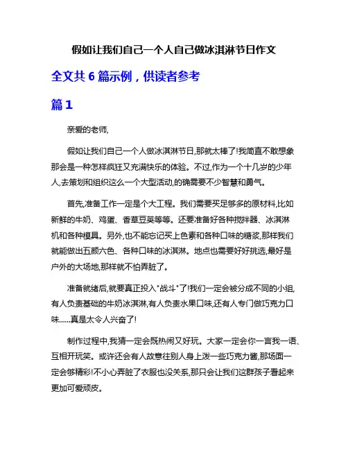 假如让我们自己一个人自己做冰淇淋节日作文